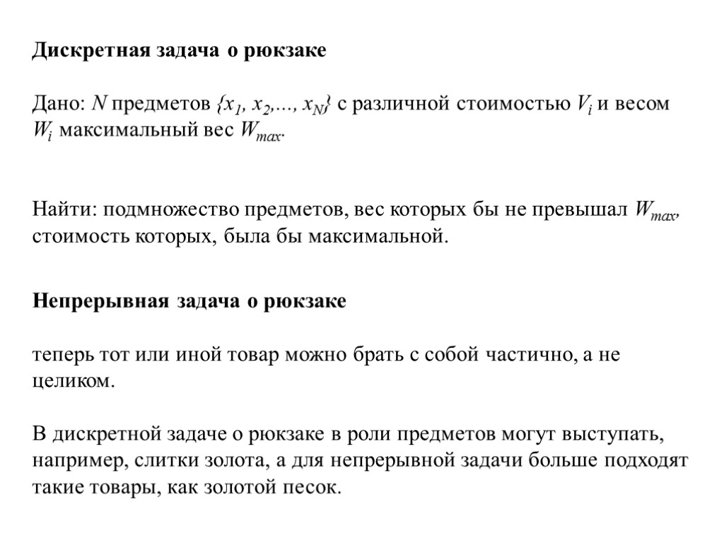 Дискретная задача о рюкзаке Дано: N предметов {x1, x2,..., xN} с различной стоимостью Vi